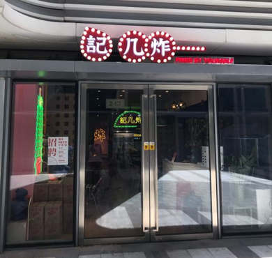 記几炸加盟店形象图