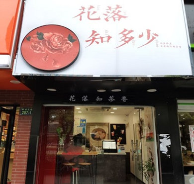 花落知多少加盟店形象图