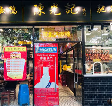 澳门陈光记烧味饭加盟店形象图