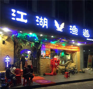 江湖渔道加盟店形象图