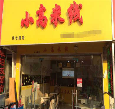 小高米线加盟店形象图