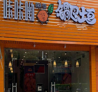 咔咔呦锅巴土豆加盟店形象图