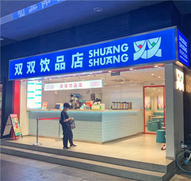 双双饮品店加盟店形象图