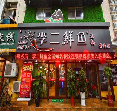 李二鲜鱼火锅加盟店形象图