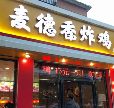 麦德香炸鸡加盟店形象图