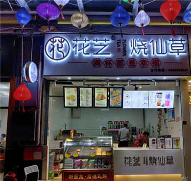 花芝烧仙草加盟店形象图