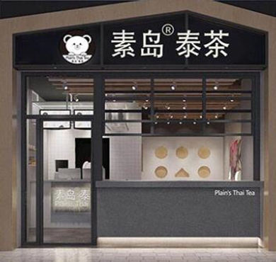 素岛泰茶加盟店形象图