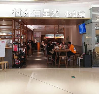 村外有星光小食铺加盟店形象图