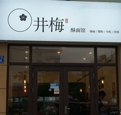 井梅酥面加盟店形象图