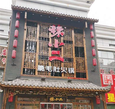 辣小二重庆老灶火锅加盟店形象图