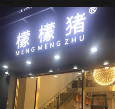 檬檬猪奶茶加盟店形象图