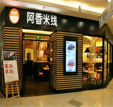 阿香米线加盟店形象图