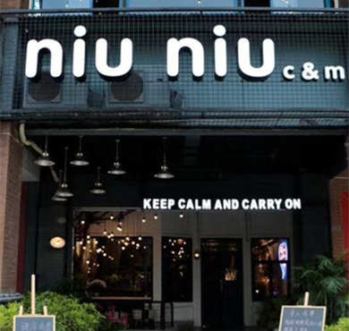 niu niu休闲美食加盟店形象图