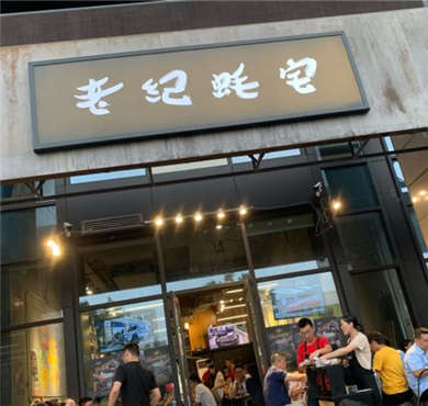 老纪蚝宅加盟店形象图