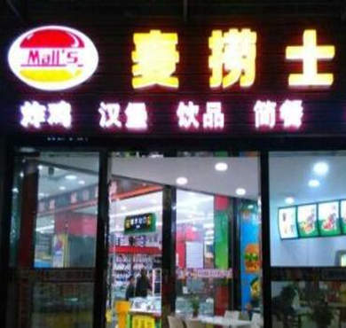 麦捞士汉堡加盟店形象图