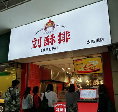 刘酥排加盟店形象图