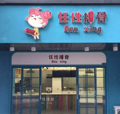 任性排骨加盟店形象图