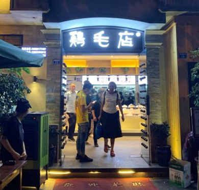 鸡毛店加盟店形象图