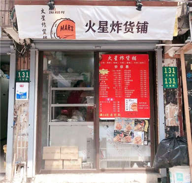 火星炸货铺加盟店形象图