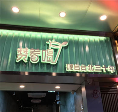 赞着喝加盟店形象图