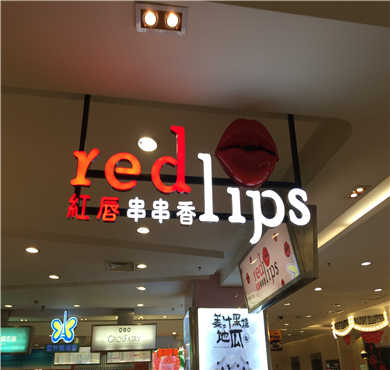 红唇串串香加盟店形象图