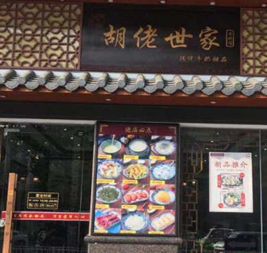 胡佬世家加盟店形象图