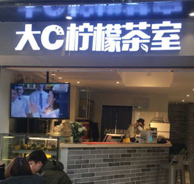 大C柠檬茶室加盟店形象图