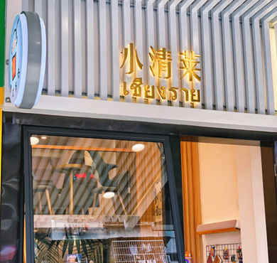 小清莱加盟店形象图