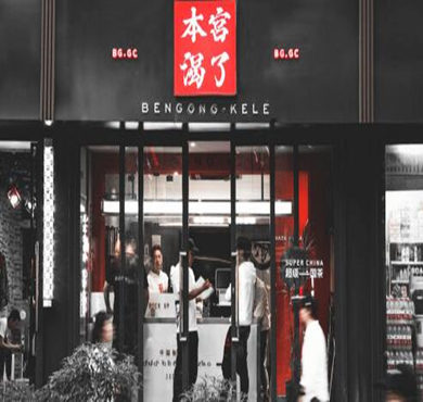 本宫渴了加盟店形象图