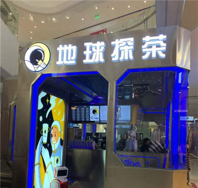 地球探茶加盟店形象图