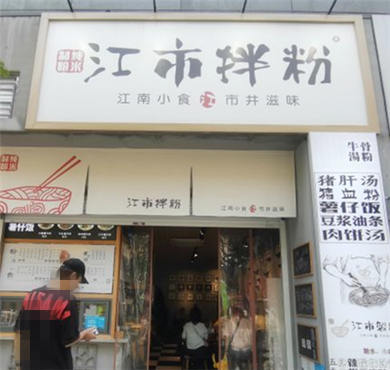 江市拌粉加盟店形象图