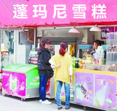 蓬玛尼雪糕加盟店形象图