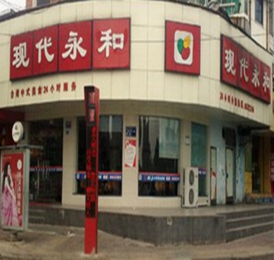 现代永和豆浆加盟店形象图