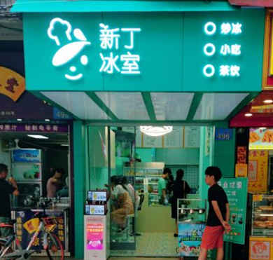 新丁冰室加盟店形象图