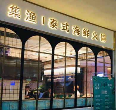 集渔泰式海鲜火锅加盟店形象图