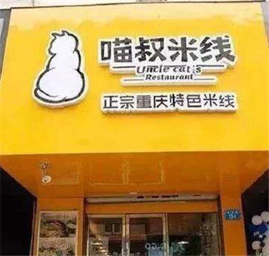 喵叔米线加盟店形象图