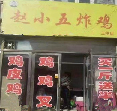 赵小五炸鸡加盟店形象图