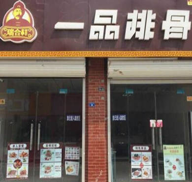 瑞合祥一品排骨加盟店形象图