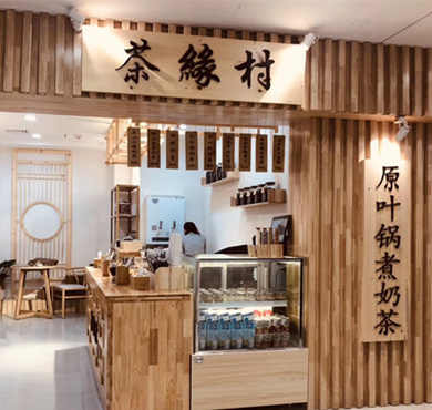 茶缘村奶茶加盟店形象图