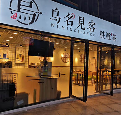 乌名见客奶茶加盟店形象图