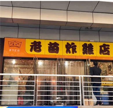 老苗炸鸡加盟店形象图