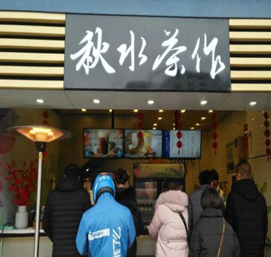 秋水茶作加盟店形象图