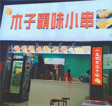 木子霸味小串加盟店形象图