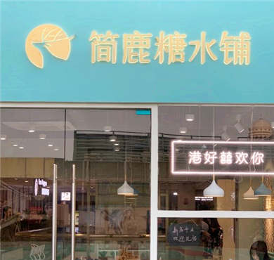 简鹿糖水铺加盟店形象图