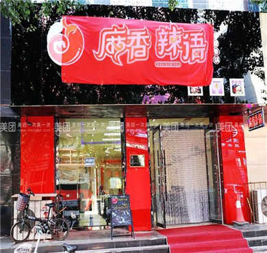 麻香辣语加盟店形象图