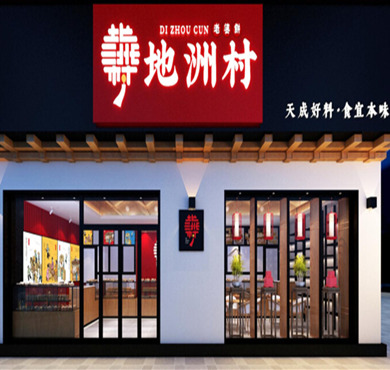 地洲村老婆饼加盟店形象图