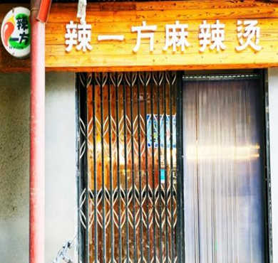 辣一方麻辣烫加盟店形象图