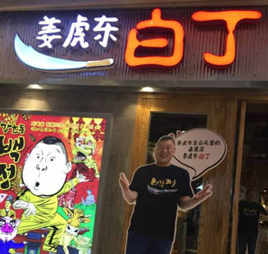 姜虎东白丁烤肉加盟店形象图