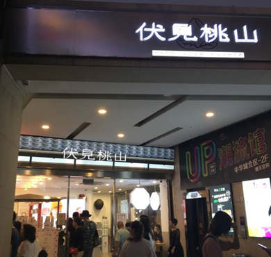 伏见桃山加盟店形象图