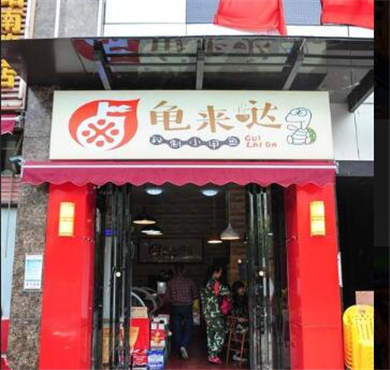 龟来哒加盟店形象图